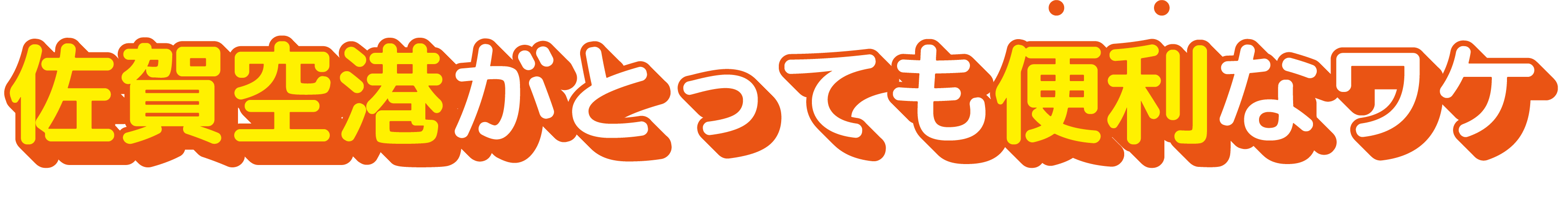 佐賀空港がとっても便利なワケ