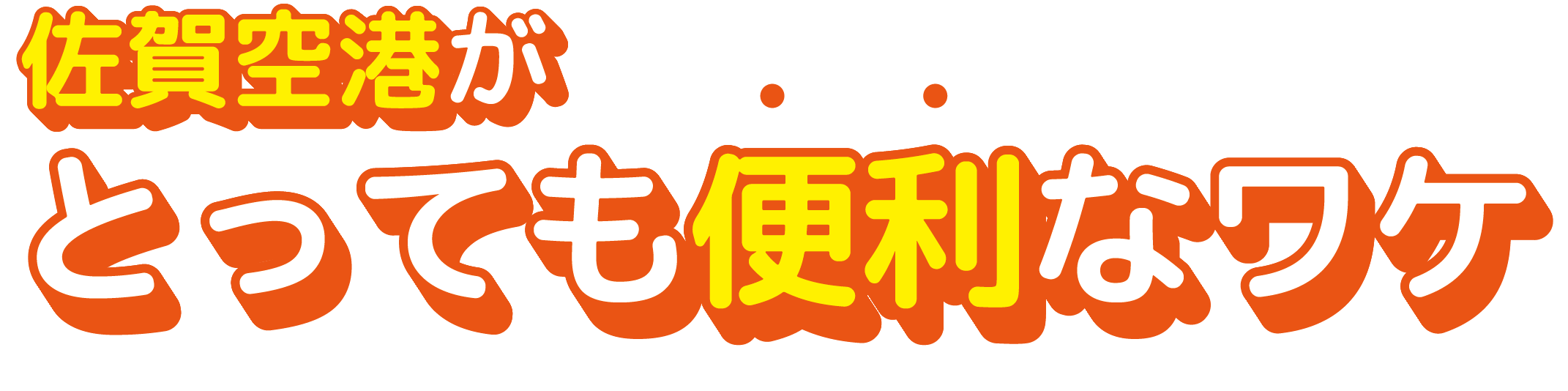 佐賀空港がとっても便利なワケ