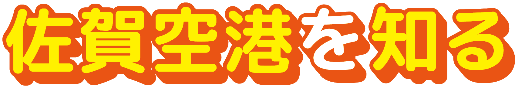 佐賀空港を知る