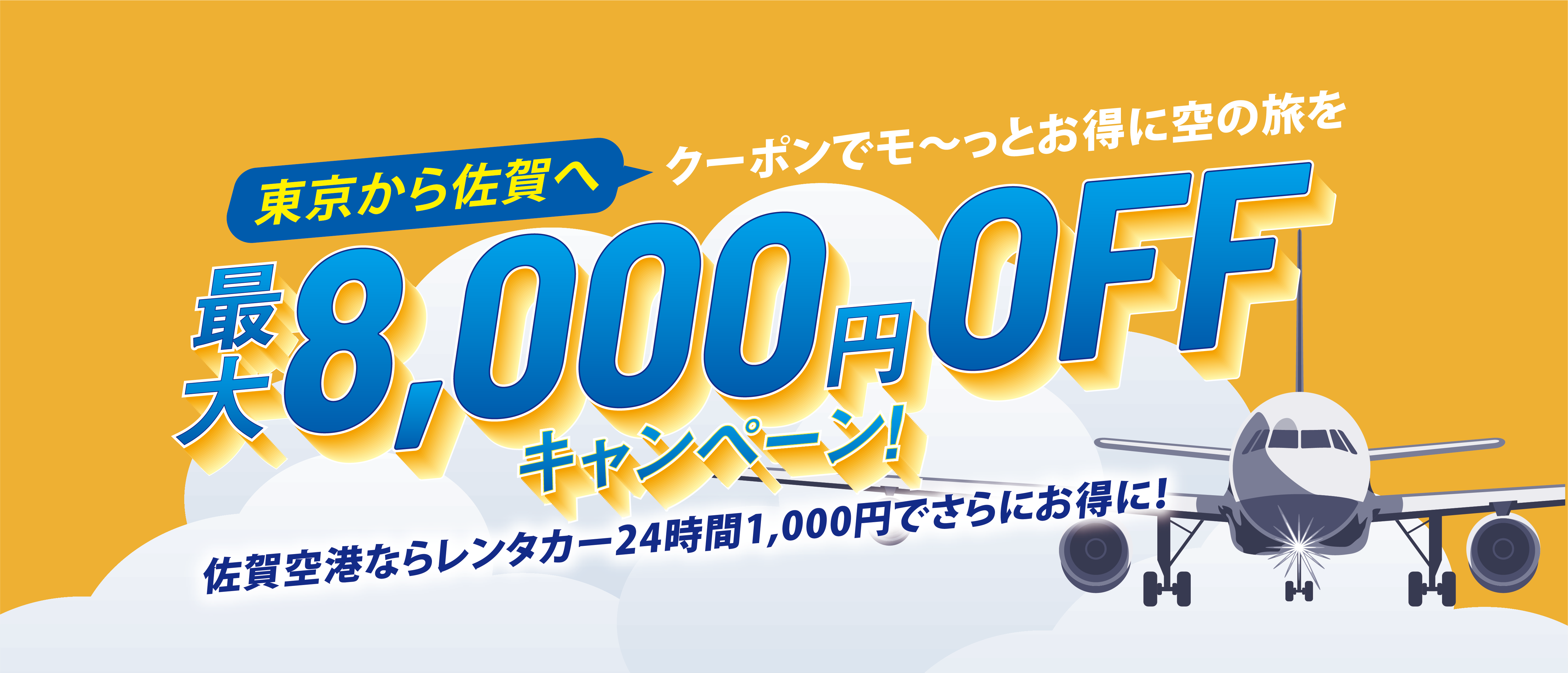 東京から佐賀へ！クーポンでモ～っとお得に空の旅を 最大8,000円OFFキャンペーン 佐賀空港ならレンタカー24時間1,000円でさらにお得に！