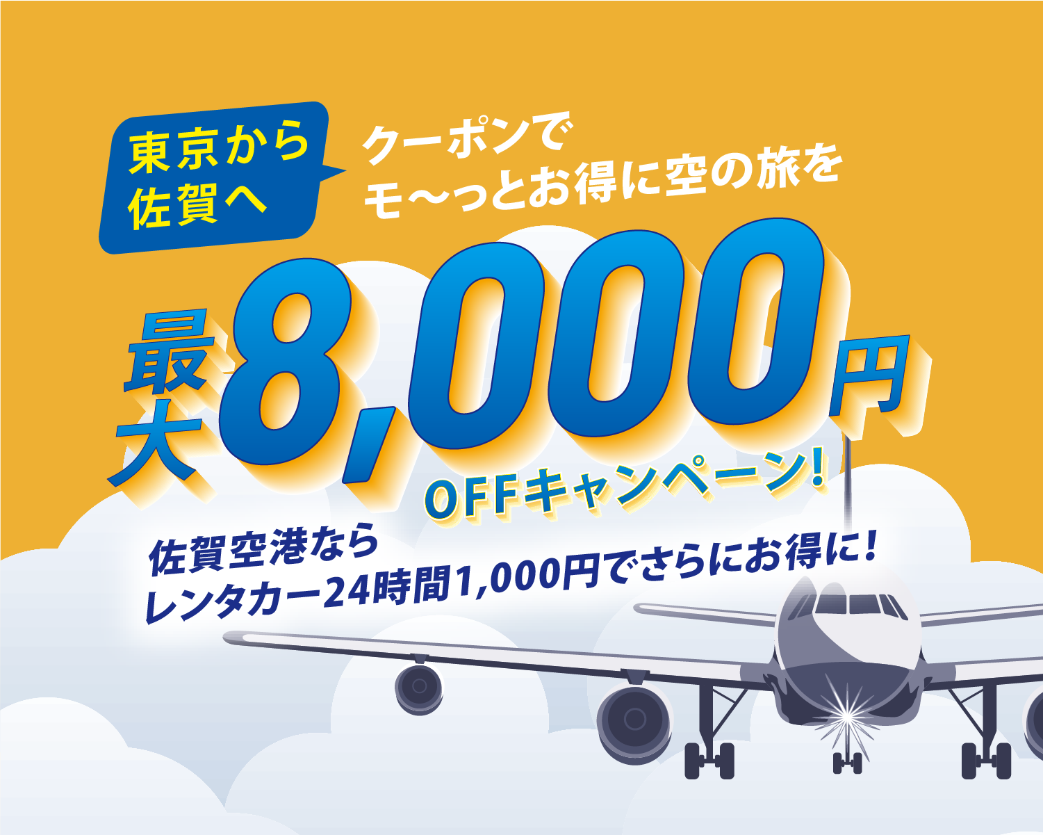 東京から佐賀へ！クーポンでモ～っとお得に空の旅を 最大8,000円OFFキャンペーン 佐賀空港ならレンタカー24時間1,000円でさらにお得に！
