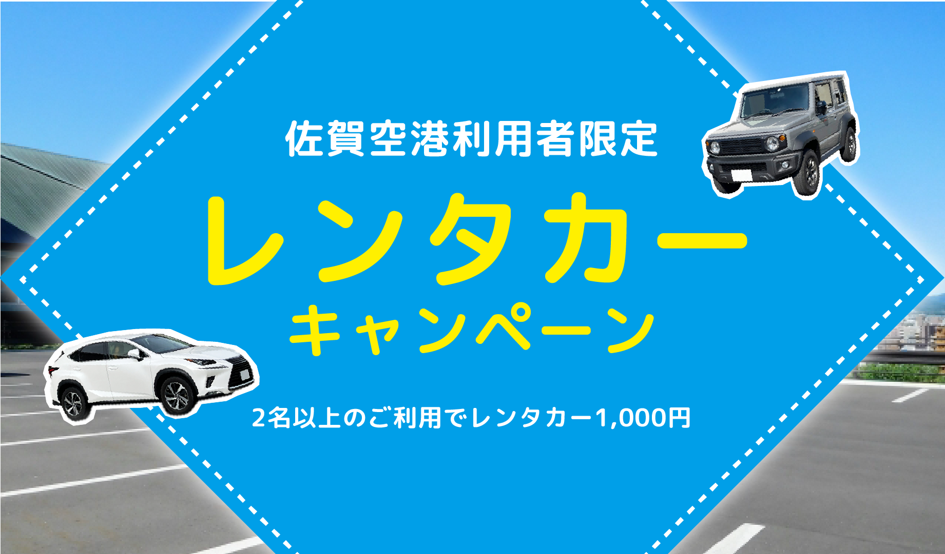 レンタカーキャンペーン