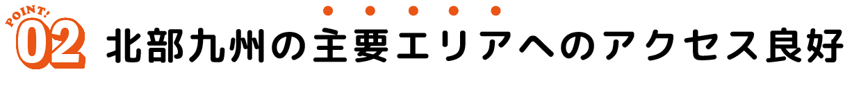 九州北部の主要エリアへのアクセス良好