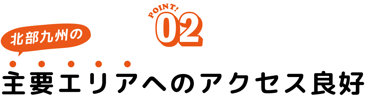 九州北部の主要エリアへのアクセス良好