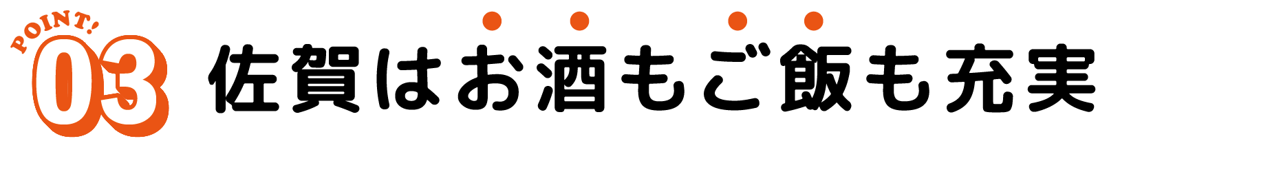 佐賀はお酒もご飯も充実