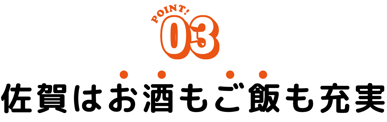 佐賀はお酒もご飯も充実